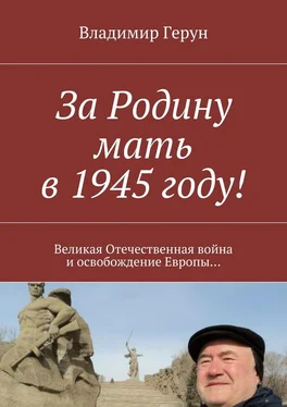 Владимир Герун За Родину мать в 1945 году! Великая Отечественная война и освобождение Европы… обложка книги