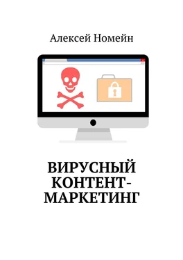 Алексей Номейн Вирусный контент-маркетинг обложка книги