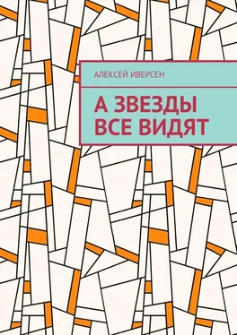 Алексей Иверсен А звезды все видят обложка книги