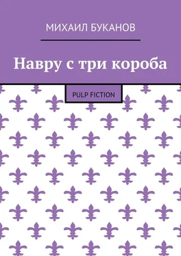 Михаил Буканов Навру с три короба. Pulp Fiction обложка книги
