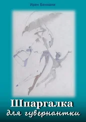 Ирен Беннани - Шпаргалка для гувернантки. Литература для работы с детьми
