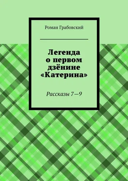 Роман Грабовский Легенда о первом дзёнине «Катерина». Рассказы 7—9 обложка книги