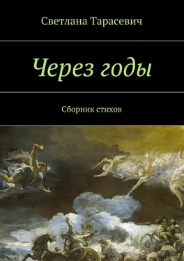 Светлана Тарасевич Через годы. Сборник стихов обложка книги