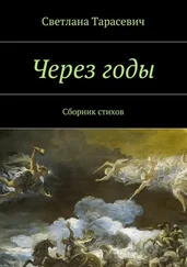 Светлана Тарасевич - Через годы. Сборник стихов