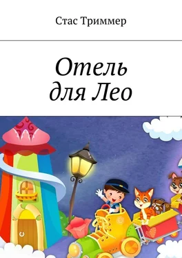 Стас Триммер Отель для Лео обложка книги