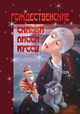 Лисси Мусса Рождественские сказки Лисси Муссы. Фортуна выбирает смеющиеся лица! обложка книги