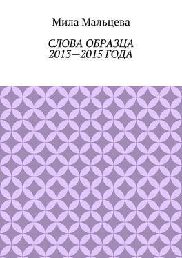 Мила Мальцева Слова образца 2013—2015 года обложка книги
