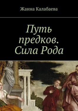 Жанна Калабаева Путь предков. Сила Рода обложка книги