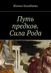 Жанна Калабаева - Путь предков. Сила Рода