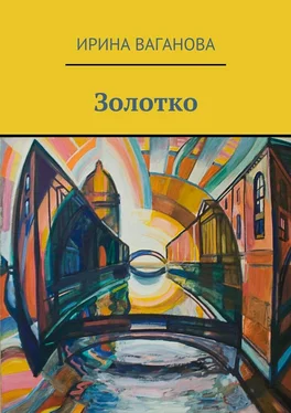 Ирина Ваганова Золотко обложка книги