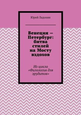 Юрий Ладохин Венеция – Петербург: битва стилей на Мосту вздохов. Из цикла «Филология для эрудитов» обложка книги