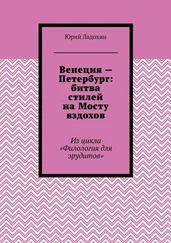 Юрий Ладохин - Венеция – Петербург - битва стилей на Мосту вздохов. Из цикла «Филология для эрудитов»