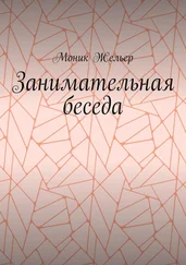 Моник Жельер - Занимательная беседа