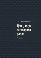 Сергей Медведев - День, когда заговорило радио. Рассказы