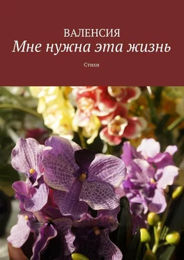 Валенсия Мне нужна эта жизнь. Стихи обложка книги