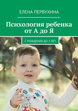 Елена Первухина Психология ребенка от А до Я. C рождения до 3 лет обложка книги