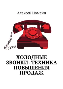 Алексей Номейн Холодные звонки: техника повышения продаж обложка книги