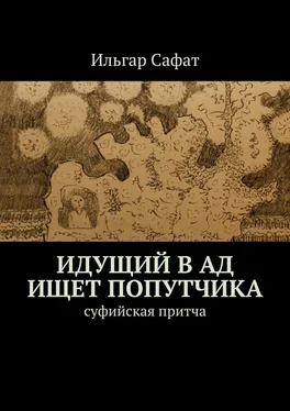 Ильгар Сафат Идущий в ад ищет попутчика. Суфийская притча обложка книги