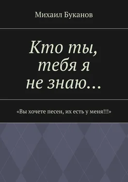 Михаил Буканов Кто ты, тебя я не знаю… обложка книги