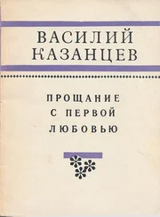 Василий Казанцев - Прощание с первой любовью