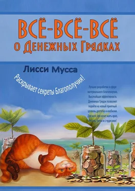 Лисси Мусса Всё-всё-всё о Денежных Грядках. Лисси Мусса раскрывает секреты Благополучия! обложка книги