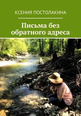 Ксения Постолакина Письма без обратного адреса обложка книги