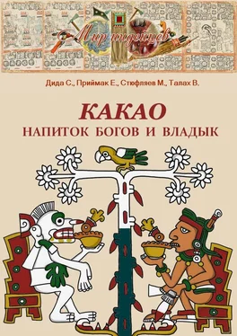 С. Дида Какао. Напиток богов и владык обложка книги