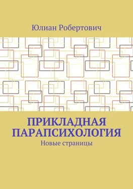 Юлиан Робертович Прикладная парапсихология. Новые страницы обложка книги