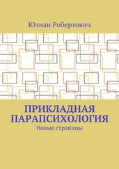 Юлиан Робертович - Прикладная парапсихология. Новые страницы