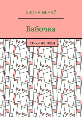 Алина Нечай Бабочка. Стихи, фэнтези обложка книги