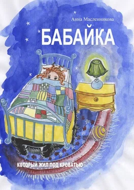 Анна Масленникова Бабайка, который жил под кроватью обложка книги