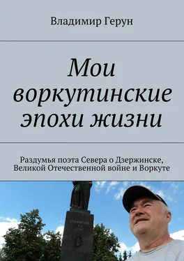 Владимир Герун Мои воркутинские эпохи жизни. Раздумья поэта Севера о Дзержинске, Великой Отечественной войне и Воркуте обложка книги