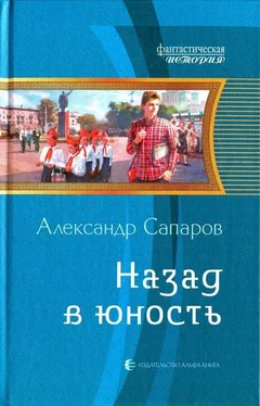 Александр Санфиров Назад в юность обложка книги