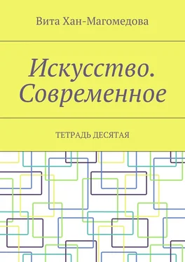 Вита Хан-Магомедова Искусство. Современное. Тетрадь десятая обложка книги