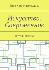 Вита Хан-Магомедова - Искусство. Современное. Тетрадь десятая