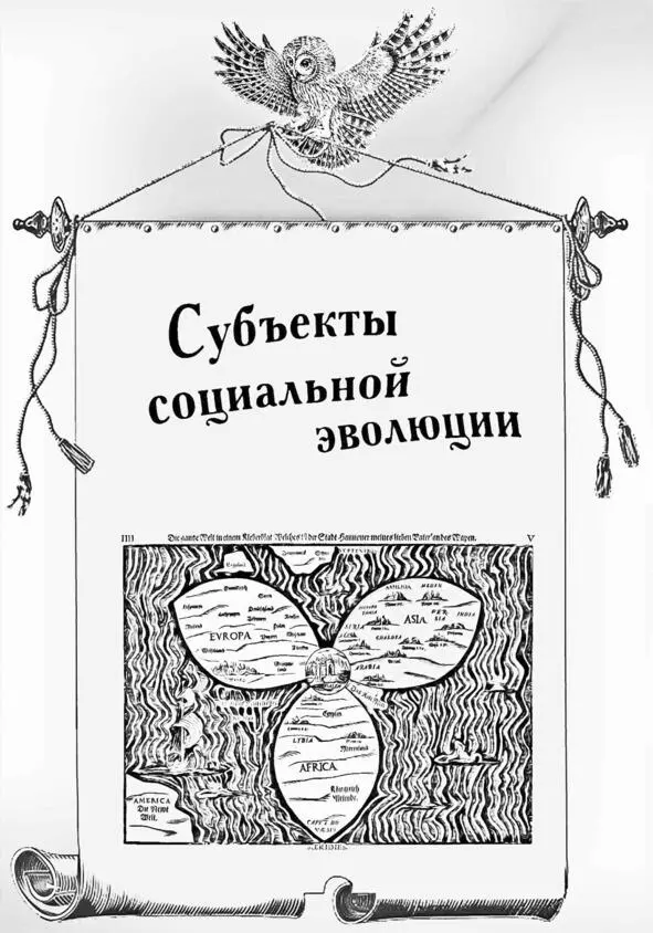 Субъекты социальной эволюции Человек Средство сознательной жизни - фото 4