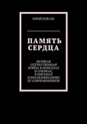 Юрий Коваль - Память сердца. Великая Отечественная Война в новеллах и очерках, в письмах и воспоминаниях её современников