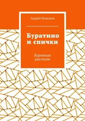 Андрей Мошанов - Буратино и спички. Короткие рассказы