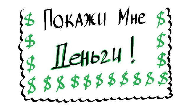 Рисунок 3 Не говори Покажи мне деньги Когдато давно я учился в одном из - фото 5