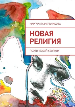 Маргарита Мельникова Новая религия. Поэтический сборник обложка книги