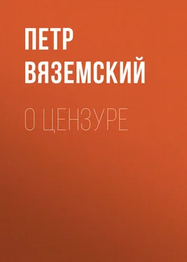 Петр Вяземский О цензуре обложка книги