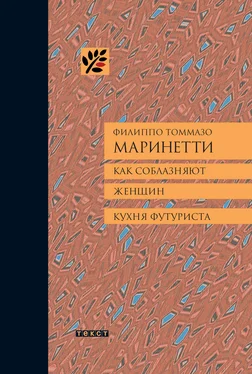 Филиппо Томмазо Маринетти Как соблазняют женщин. Кухня футуриста. обложка книги