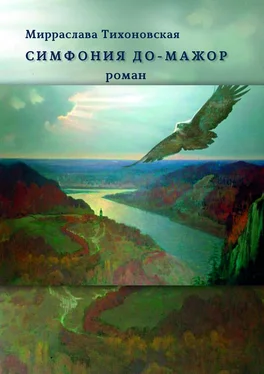 Мирраслава Тихоновская Симфония до-мажор. Роман обложка книги