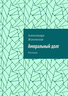 Александра Жуковская Аморальный долг. Рассказы обложка книги