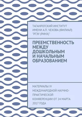 Таганрогский институт имени А. П. Чехова Преемственность между дошкольным и начальным образованием. Материалы IV Международной научно-практической конференции от 24 марта 2017 года обложка книги