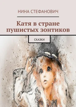 Нина Стефанович Катя в стране пушистых зонтиков. Сказки обложка книги