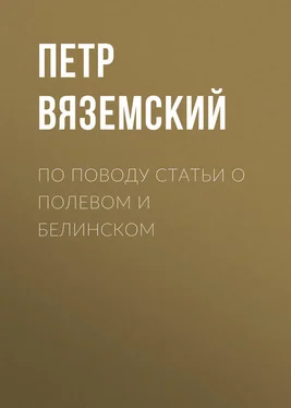 Петр Вяземский По поводу статьи о Полевом и Белинском обложка книги