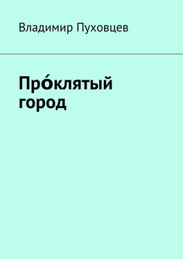 Владимир Пуховцев Прόклятый город обложка книги