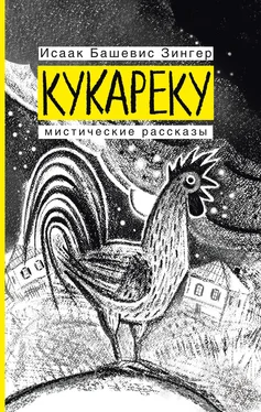 Исаак Башевис Зингер Кукареку. Мистические рассказы обложка книги