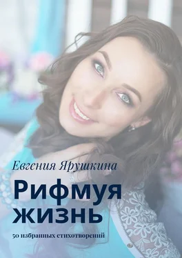 Евгения Ярушкина Рифмуя жизнь. 50 избранных стихотворений обложка книги